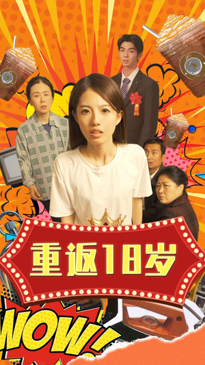 重返18岁（50集）好看短剧分享