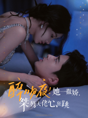 醉吻夜！她一撒娇，桀骜大佬心狂跳（99集）热门爆款短剧