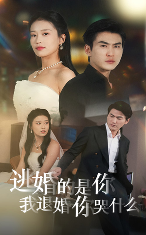 逃婚的是你我退婚你哭什么（71集）网上可以看吗