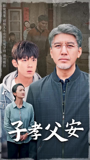 子孝父安（60集）短剧全集完整版