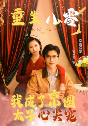 重生八零，我成了京圈太子心尖宠（51集）穿越短剧推荐