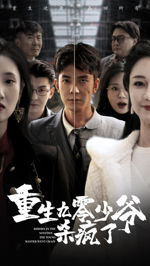 重生九零少爷杀疯了（65集）短剧追到爽