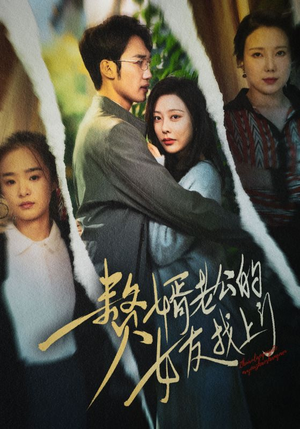 赘婿老公的女友找上门（32集）免费观看