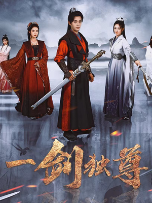 一剑独尊（77集）好看的短剧电影
