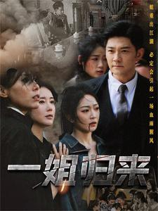 一姐归来&一姐（67集）独家资源免费看