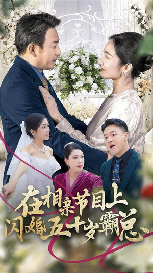 在相亲节目上闪婚五十岁霸总（36集）全集我都看完了
