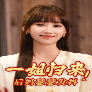 一姐归来，后妈瑟瑟发抖（68集）短剧热门推荐