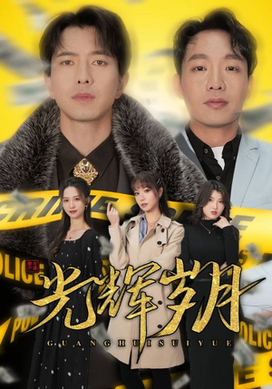 2.光辉岁月$恭喜发财（105集）看到了大结局