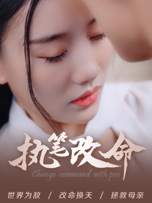 执笔改命（72集）1-102集