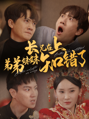 长兄在上弟弟妹妹知错了（57集）短剧越看越精彩