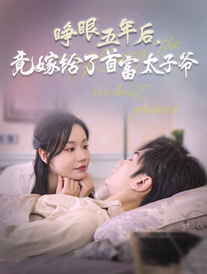 睁眼五年后，竟嫁给了首富太子爷（78集）这短剧太好看了
