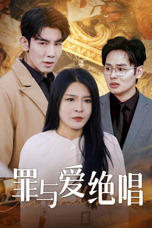 罪与爱绝唱（61集）最火短剧热播中