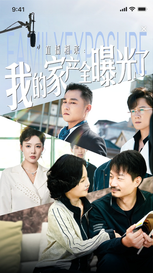 直播相亲：我的家产全曝光了（66集）原创精彩短剧