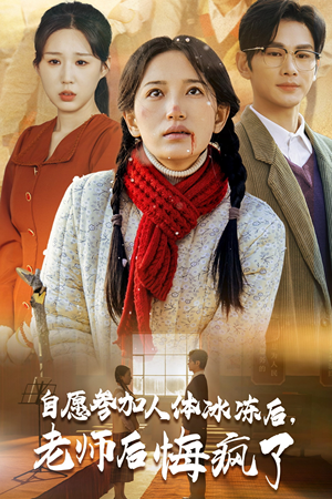 自愿参加人体冰冻后，老师后悔疯了（43集）免费版