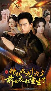 糟糕我九十九个前女友都重生了（80集）好看短剧又来了