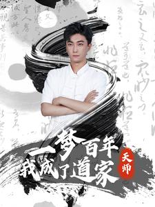 一梦百年我成了道家天师（101集）精彩短剧天天看