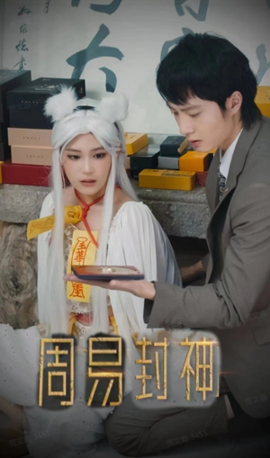 周易封神（80集）短剧精彩绝伦
