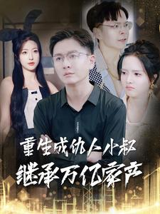 重生成仇人小叔继承万亿家产（90集）短剧爆款推荐