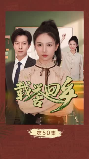 载誉回乡&吾家有女举世无双（68集）我真的爱了