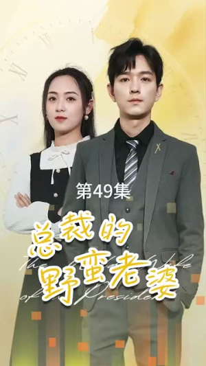 总裁的野蛮老婆（75集）独家短剧免费看