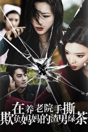 在养老院手撕欺负妈妈的渣男绿茶（26集）红果短剧免费看