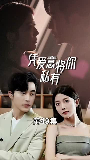 一吻定情顾总家里真的不穷&凭爱意将你私有（66集）爆款短剧追不停