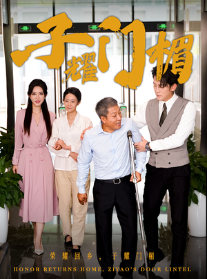 子耀门楣（66集）短剧介绍