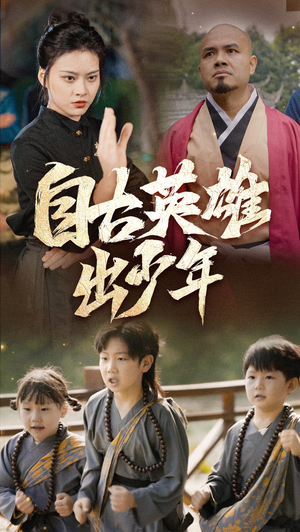 自古英雄出少年（80集）精彩短剧随心推