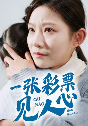 一张彩票见人心（30集）好看吗