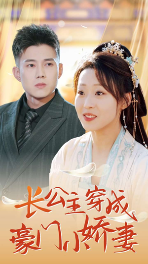 长公主穿成豪门小娇妻（64集）甜宠短剧追到爽