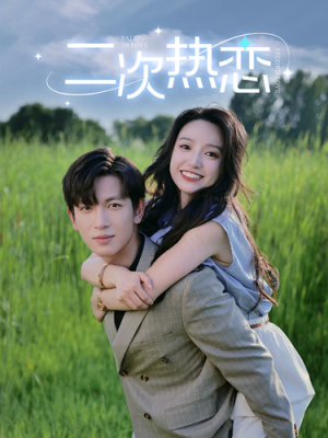 二次热恋（99集）全集