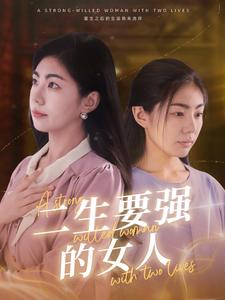 二生要强的女人（86集）最火短剧热播中