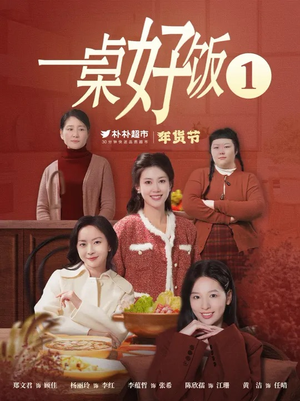 一桌好饭（5集）第一季