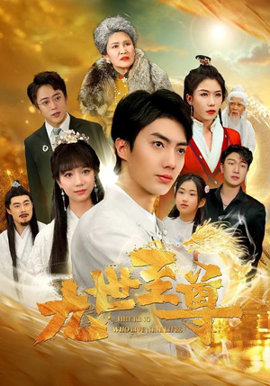 九世至尊（82集）最新上映免费看
