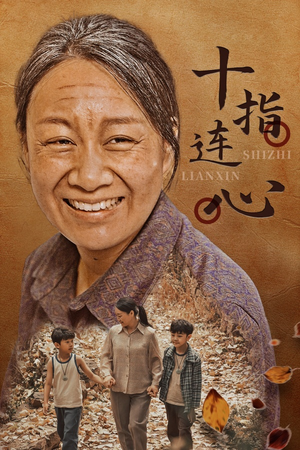 十指连心（58集）精彩短剧又来了