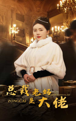 总裁老妈是大佬（35集）好看短剧追不停