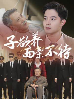 子欲养而亲不待（70集）精彩短剧看不停