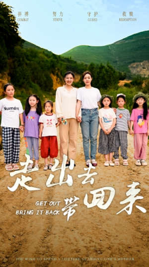 走出去带回来（64集）这部短剧太好看