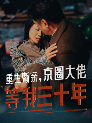 重生断亲，京圈大佬等我三十年（72集）最新上映免费看