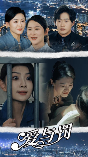 爱与罚（78集）精彩不断免费看
