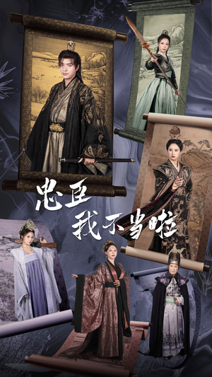忠臣我不当啦（72集）短剧也太好看了