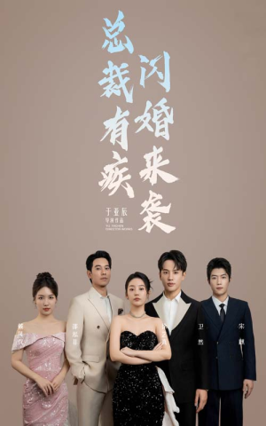 总裁有疾闪婚来袭（63集）简直不要太好看