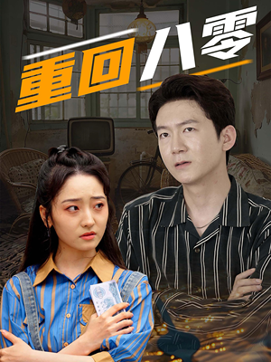 重回八零（65集）爆款短剧抢先看