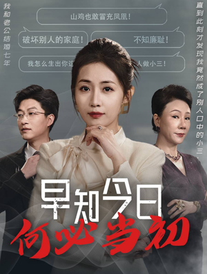 早知今日何必当初&对门女人身份曝光后你哭什么（51集）真的好看吗