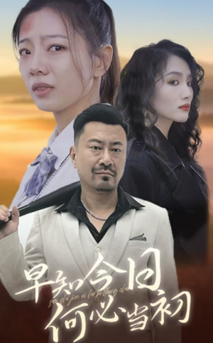早知今日，何必当初（30集）爆火短剧推荐