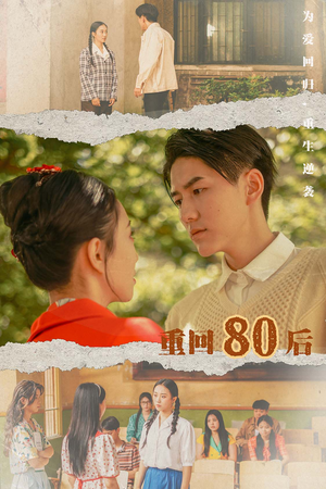 重回80后（61集）在线看免费版