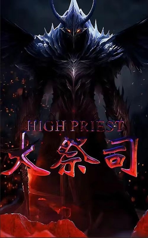 大祭司（81集）观看软件