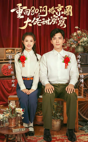 重回80闪婚京圈大佬甜蜜蜜（67集）最火的短剧