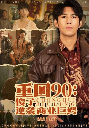重回90：傻子逆袭商业巨鳄（34集）在哪看是免费的