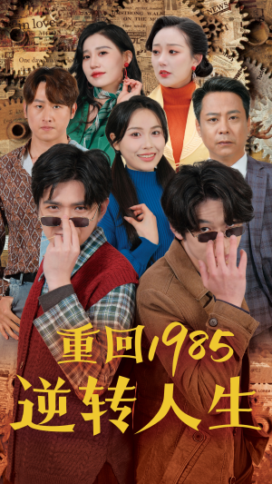 重回1985逆转人生（100集）短剧免费看全集